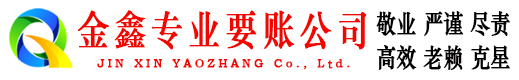 英德金鑫追债公司